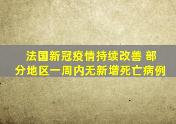 法国新冠疫情持续改善 部分地区一周内无新增死亡病例